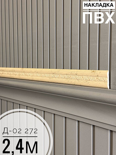 картинка Накладка ПВХ Д-02 №272 2,4м от магазина