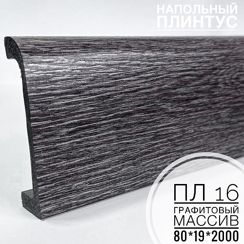 картинка Плинтус напольный  XPS ПЛ 16 Графитовый массив (80*19*2000) BELLO DECO от магазина