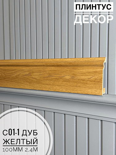 картинка Плинтус Декор С01-1 дуб желтый 100мм 2,4м(14шт) от магазина