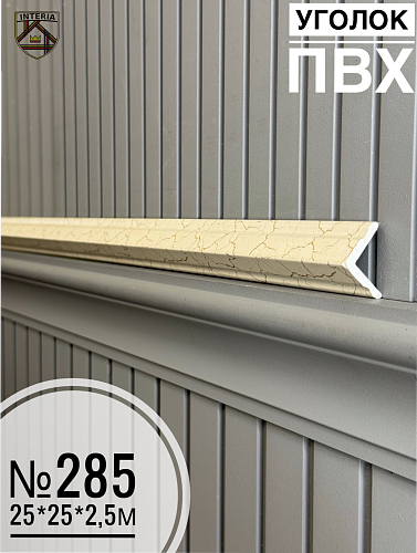 картинка Уголок №285 ПВХ Премиум 25*25*2700 от магазина
