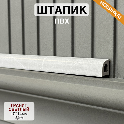 картинка Штапик 10*14*2900мм Гранит светлый от магазина