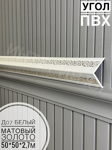 картинка Уголок ПВХ 50*50 Д07 белый матовый золото 2,7м от магазина