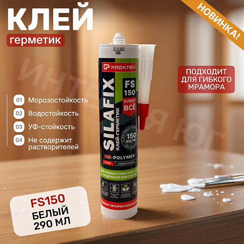 картинка КлейPRO FS150 SILAFIX Клей-герметик белый 290мл(12шт) от магазина