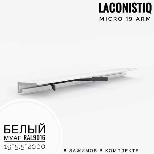 картинка Профиль LACONISTIQ Micro 19 ARM белый муар RAL 9016 <19*5,5*2000> 5 зажимов в комплекте от магазина