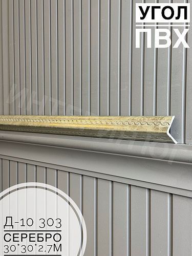 картинка Уголок ПВХ Д10-303 серебро 30*30*2,7м от магазина