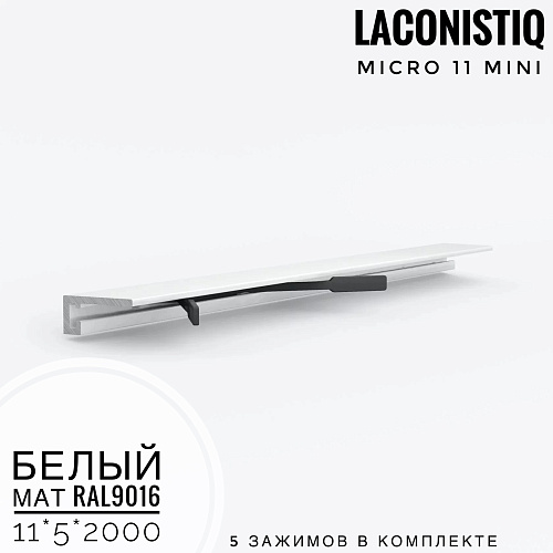 картинка Профиль LACONISTIQ Micro 11 mini белый мат.RAL9016 <11*5*2000>5 зажимов в комплекте от магазина