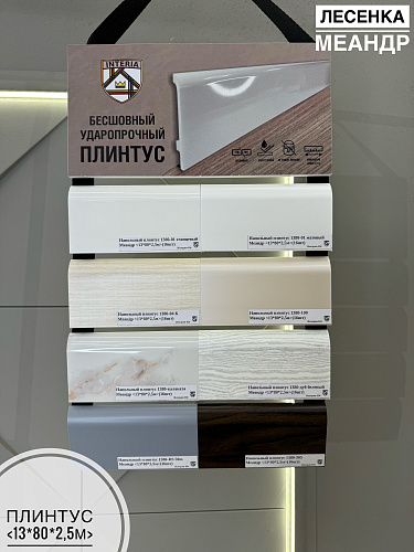 картинка Лесенка плинтус Меандр 1380 от магазина