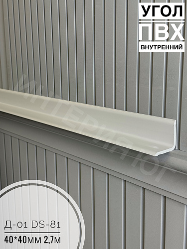 картинка Угол ПВХ внутренний Д-01 №DS-81 40*40 2,7м от магазина