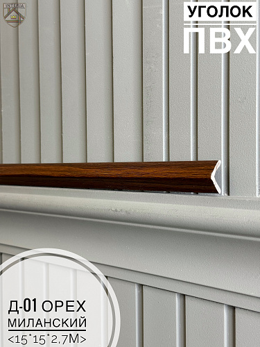 картинка Уголок ПВХ Д-01 орех миланский 15*15*2,7м от магазина