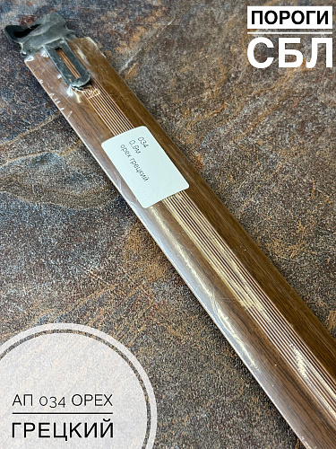 картинка Порог АП 034 орех грец. 0.9     от магазина