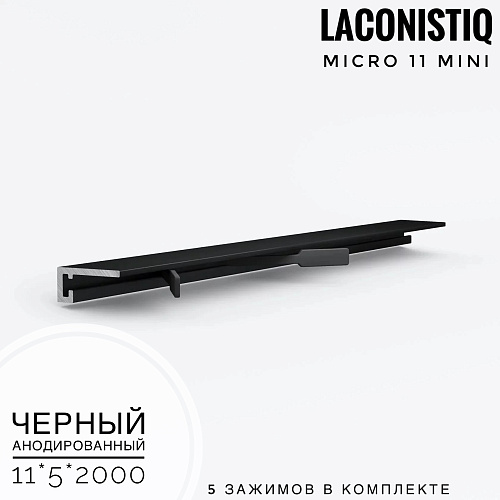 картинка Профиль LACONISTIQ Micro 11 mini черный анодированный <11*5*2000>5 зажимов в комплекте от магазина