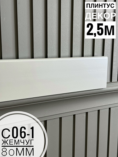 картинка Плинтус Декор С06-1 жемчуг 80мм 2,5м (10шт) от магазина