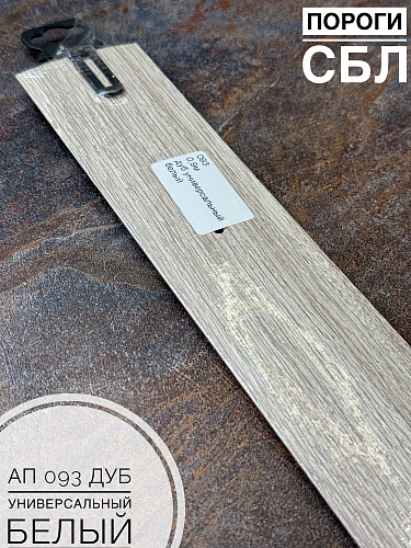 картинка Порог АП 093 дуб универсальный белый 1,8 от магазина