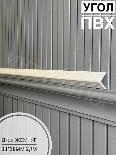 картинка  Уголок ПВХ Д-02 №288 жемчуг 30*30*2,7м от магазина
