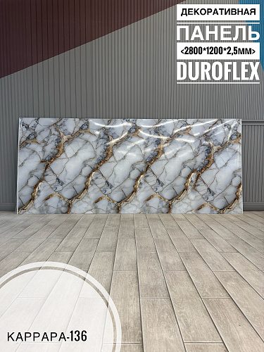 картинка Гибкий мрамор Каррара-136 с двойным лаком 2,5мм 1,2м*2,8м DUROFLEX от магазина