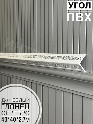 картинка Угол ПВХ  Д07 белый глянец серебро 40*40*2,7м от магазина