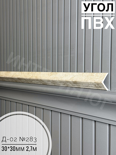 картинка  Уголок ПВХ Д-02 №283 30*30*2,7м от магазина