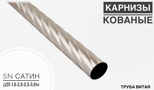 картинка Труба витая SN сатин Д 25 3,0м от магазина