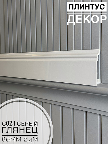 картинка Плинтус Декор С02-1 серый глянец 80мм 2,4м(10шт) от магазина