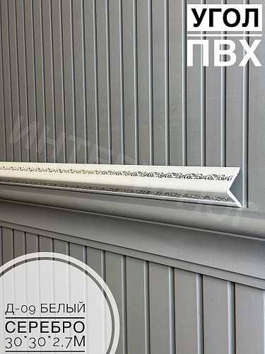 картинка Уголок ПВХ Д09 белый серебро 30*30*2,7м от магазина