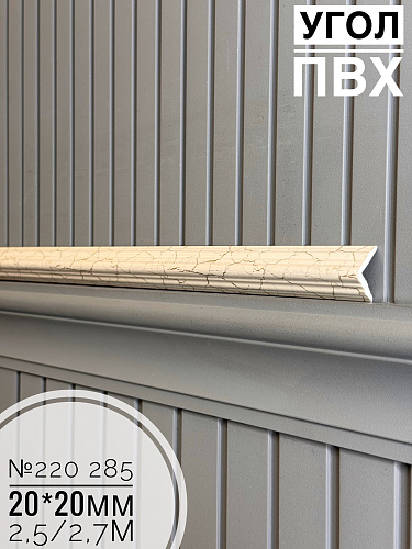 Угол №220-285 ПВХ 20*20*2,5