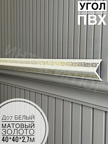 картинка Угол ПВХ  Д07 белый матовый золото 40*40*2,7м от магазина