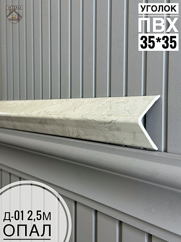 картинка К.Уголок ПВХ  Д-01 опал 35*35*2.5 от магазина