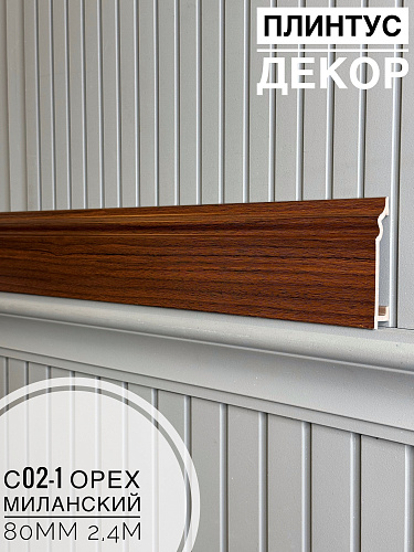 картинка Плинтус Декор С02-1 орех миланский 80мм 2,4м(14шт) от магазина
