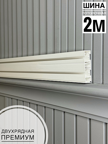 картинка Шина потолочная 2-х рядная 2м Премиум от магазина