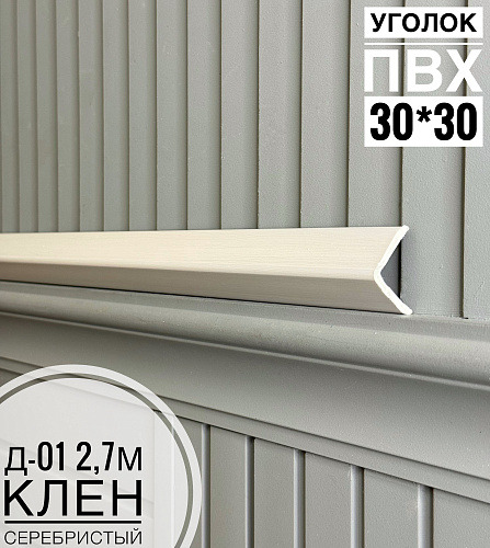 картинка  Уголок ПВХ Д-01 клен серебристый  30*30*2,7м(20шт) от магазина
