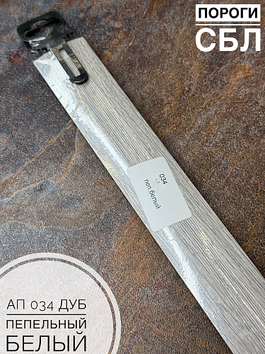 картинка Порог АП 034 дуб пепельный белый. 0.9 от магазина
