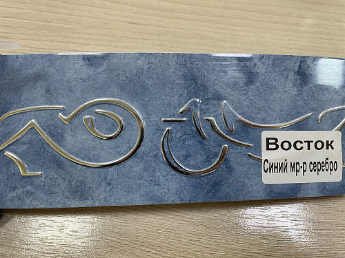 картинка Бленда(7см) Восток синий мрамор серебро 60м от магазина