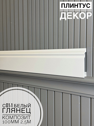 картинка  Плинтус Декор С01-1 Белый глянец КОМПОЗИТ 100мм 2,5м(14шт) от магазина