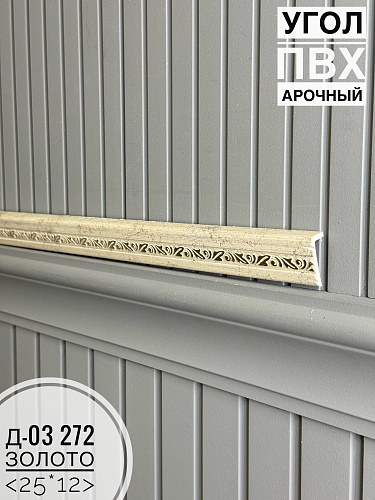 картинка Угол ПВХ арочный Д03 272 золото 25*12 2,7м(30шт) от магазина