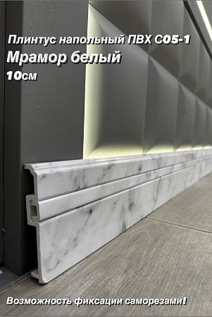 Купить Плинтус Декор С05-1 мрамор белый **100мм 2,4м(14шт)