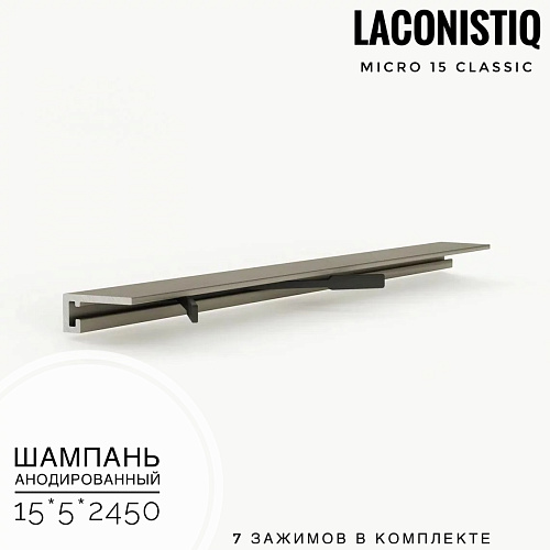 картинка Профиль LACONISTIQ Micro 15 classic шампань анодированный <15*5*2.5м> 7зажимов в комплекте от магазина
