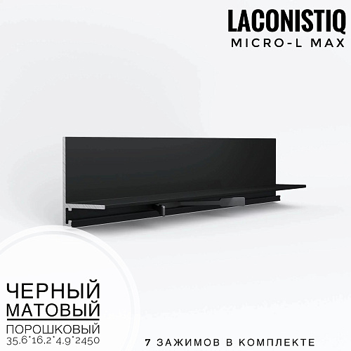 картинка Профиль LACONISTIQ Micro-L MAX черный матовый порошковый <35,6*16,2*4,9*2450> 7 зажимов в комплек от магазина