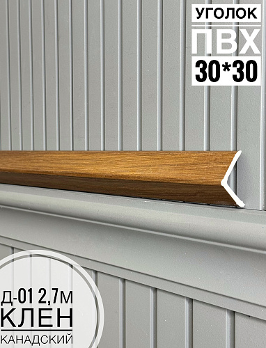 картинка  Уголок ПВХ Д-01 клен канадский  30*30*2,7м от магазина
