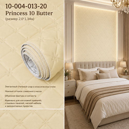 картинка 10-004-013-20 Princess 10 Butter Стеганые обои(2,0*1,34) от магазина