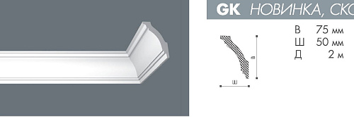 картинка Плинтус GK <75*50>  Номастил(75шт) от магазина
