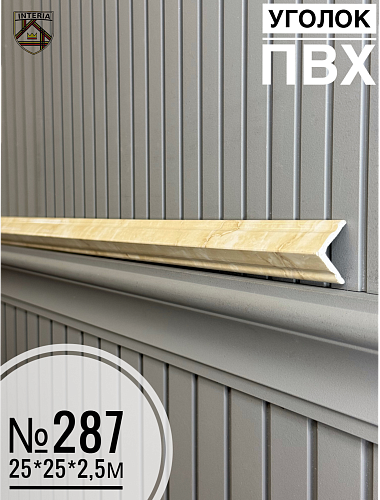 картинка  Уголок №287 ПВХ Премиум 25*25*2700 от магазина