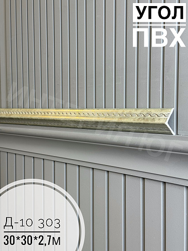 картинка Уголок ПВХ Д10-303 30*30*2,7м от магазина