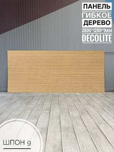картинка Панель гибкое дерево Шпон №9 <1200*2800*1мм>DECOLITE от магазина
