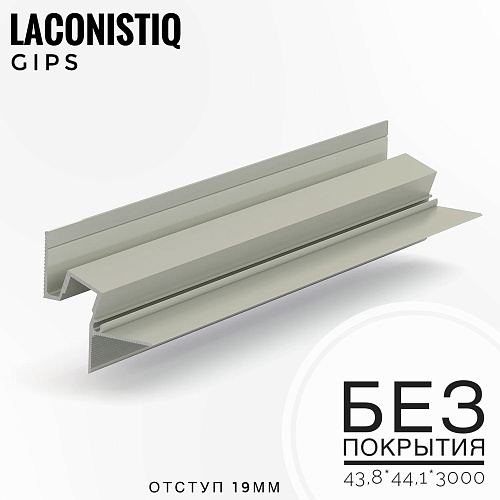 картинка Теневой профиль потолочн. GIPS под подсветку без покрытия (43,8*44,1*3м) отступ 19мм от магазина