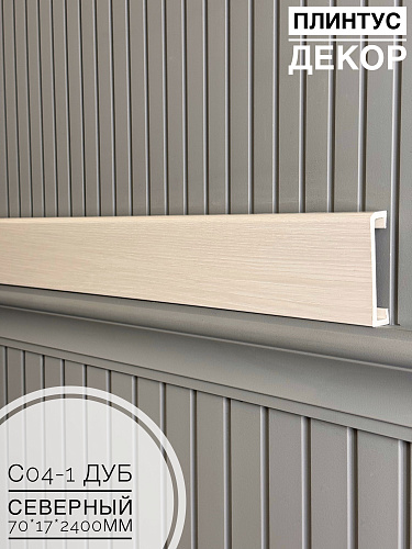 картинка Плинтус - Наличник Декор С04-1 дуб северный 70*17*2400 мм(10шт) от магазина