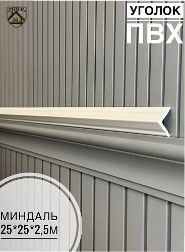 картинка Уголок 25*25 АА-ПВХ2,5м миндаль (45шт) от магазина