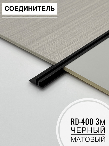 картинка Соединитель с узким проемом для дизайна RD-400 черный матовый 3м от магазина
