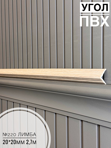 картинка  Угол №220 лимба ПВХ 20*20*2,7 от магазина