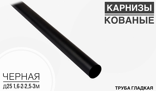 картинка Труба гладкая черная Д 25 2м от магазина