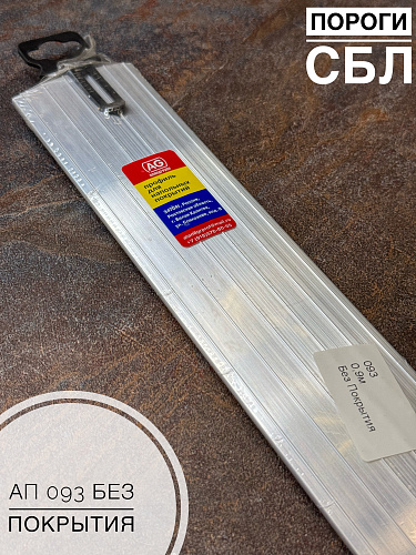 картинка Порог АП 093 без покр 0,9  20шт от магазина